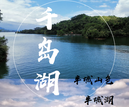 千島湖旅游+標桿企業深度學習項目
