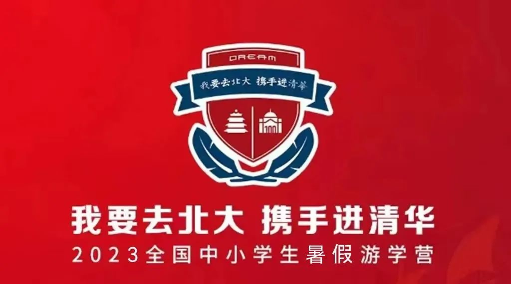 2023暑期中小學(xué)研學(xué)夏令營“我要上北大，攜手進(jìn)清華”招生開啟啦！