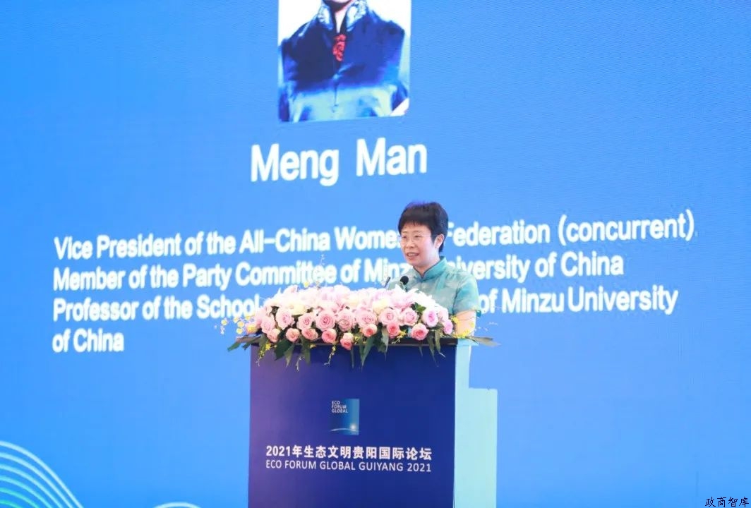 蒙曼:2021年生態(tài)文明貴陽(yáng)國(guó)際論壇“女性在低碳轉(zhuǎn)型發(fā)展中的貢獻(xiàn)”主題論壇