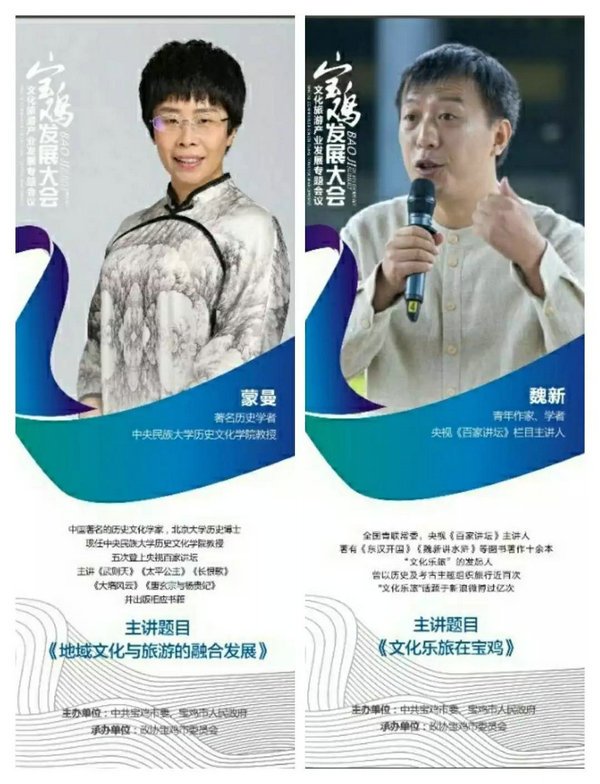 全國知名文化學者蒙曼、魏新亮劍寶雞發(fā)展大會